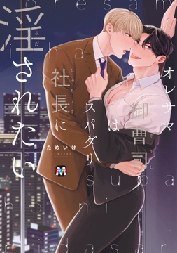 オレサマ御曹司はスパダリ社長に淫されたい【コミックス版】