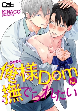 俺様Domは撫でられたい_thumbnail