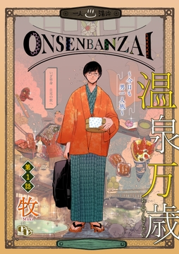 温泉万歳【単話版】_thumbnail