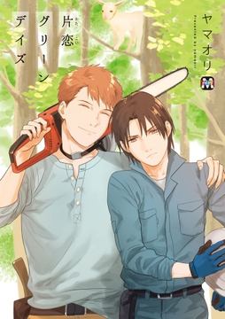 片恋グリーンデイズ_thumbnail