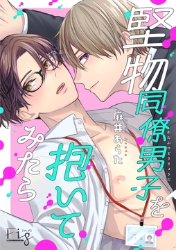 堅物同僚男子を抱いてみたら_thumbnail