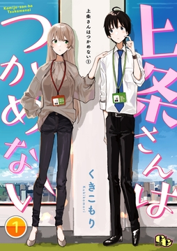 上条さんはつかめない 【単話版】_thumbnail