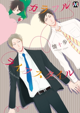 カラフルライフスタイル_thumbnail