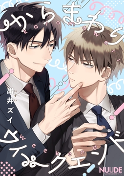 からまわりウィークエンド【単話版】_thumbnail