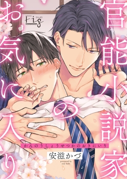 官能小説家のお気に入り_thumbnail