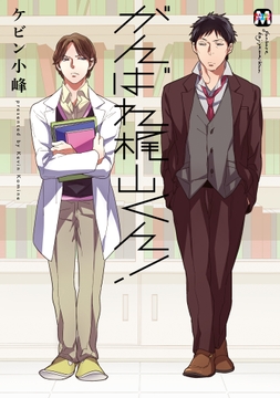 がんばれ梶山くん!