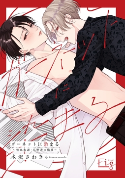 ガーネットに染まる～吸血鬼課･公野透の職務～