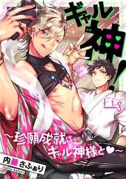 ギャル神!～珍願成就はギャル神様と～