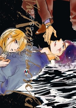 漆黒のローレライ_thumbnail