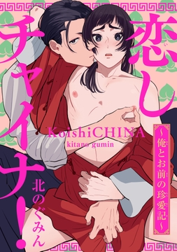 恋しチャイナ!～俺とお前の珍愛記～_thumbnail