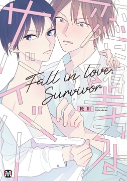 恋に堕ちろよ､サバイバー