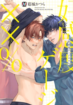 好感度ゲージ××%【コミックス版】_thumbnail