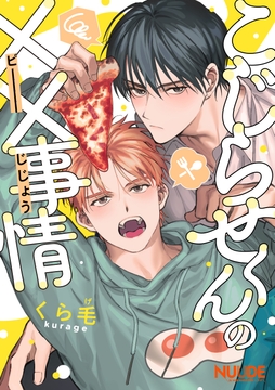 こじらせくんの××事情【単話版】_thumbnail