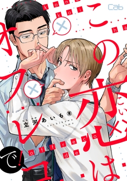 この恋はオフレコで!