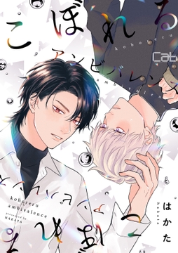 こぼれるアンビバレンス_thumbnail
