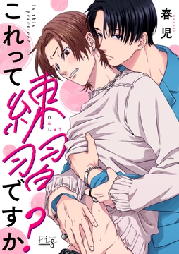 これって練習ですか?