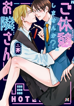 "ご休憩"しませんか?お隣さん_thumbnail