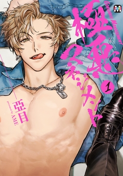 極悪マネジメント【コミックス版】_thumbnail