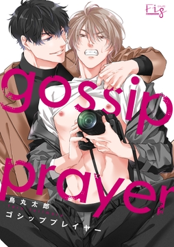 ゴシッププレイヤー_thumbnail