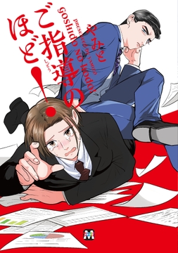 ご指導のほど!【コミックス版】_thumbnail