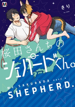 桜田さんちのシェパードくん｡_thumbnail