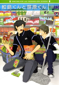 鮫島くんと笹原くん_thumbnail