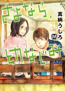 さよなら､幼なじみ_thumbnail