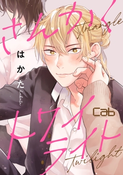 さんかくトワイライト_thumbnail