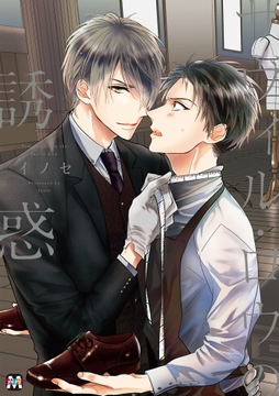 サヴィル･ロウの誘惑