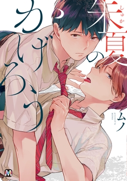 朱夏のかげろう_thumbnail