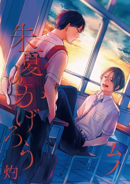 朱夏のかげろう 灼_thumbnail