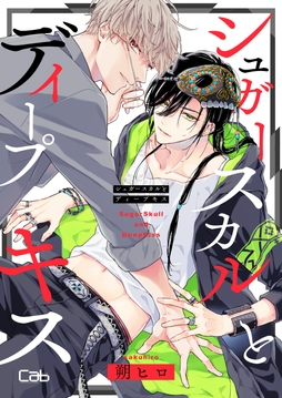 シュガースカルとディープキス