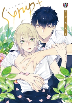 シロップ+【コミックス版】_thumbnail