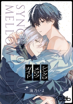シンクロ メロウ ガイド_thumbnail
