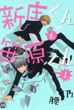 新庄くんと笹原くん_thumbnail