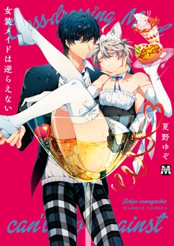 女装メイドは逆らえない_thumbnail