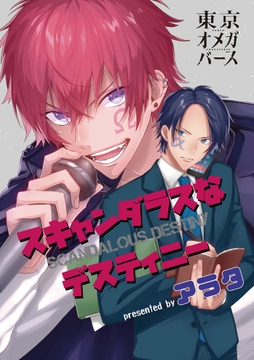 スキャンダラスなデスティニー_thumbnail