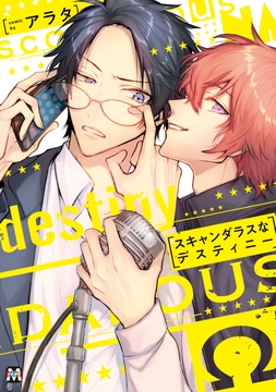 スキャンダラスなデスティニー【コミックス版】_thumbnail