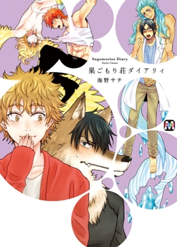 巣ごもり荘ダイアリィ_thumbnail