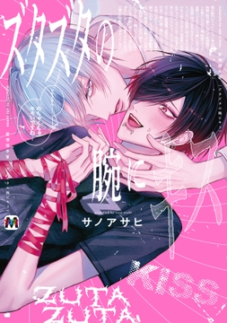 ズタズタの腕にキス 【コミックス版】