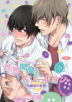 性感開発ベリーボタン～幼馴染の思惑～_thumbnail