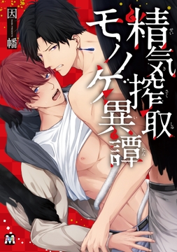 精気搾取モノノケ異譚【コミックス版】_thumbnail