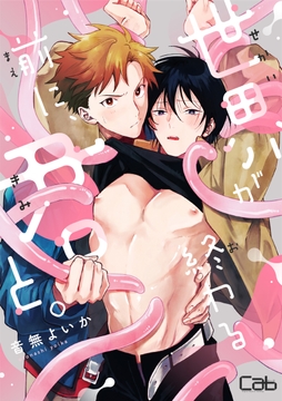 世界が終わる前に､君と｡