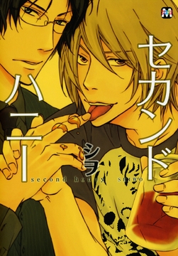 セカンドハニー_thumbnail