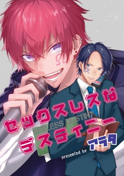 セックスレスなデスティニー_thumbnail