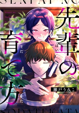 先輩の育て方_thumbnail