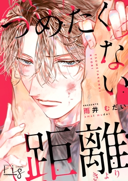 つめたくない距離