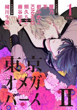 東京オメガバースII_thumbnail