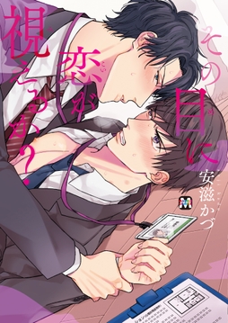 その目に恋が視えるか?_thumbnail