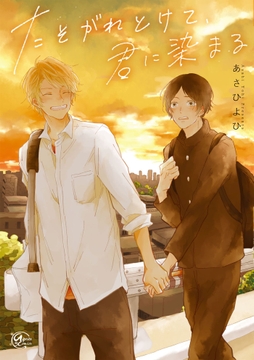 たそがれとけて､君に染まる